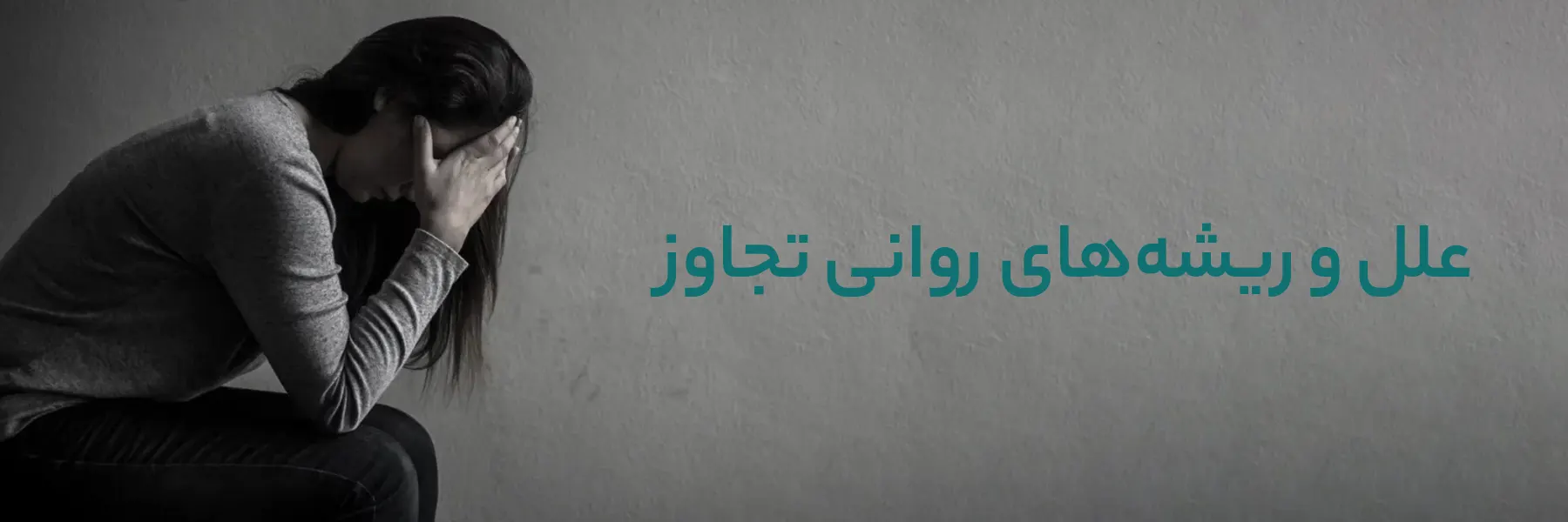 علل و ریشههای روانی تجاوز