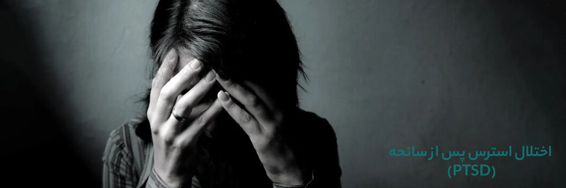 اختلال استرس پس از سانحه (PTSD)