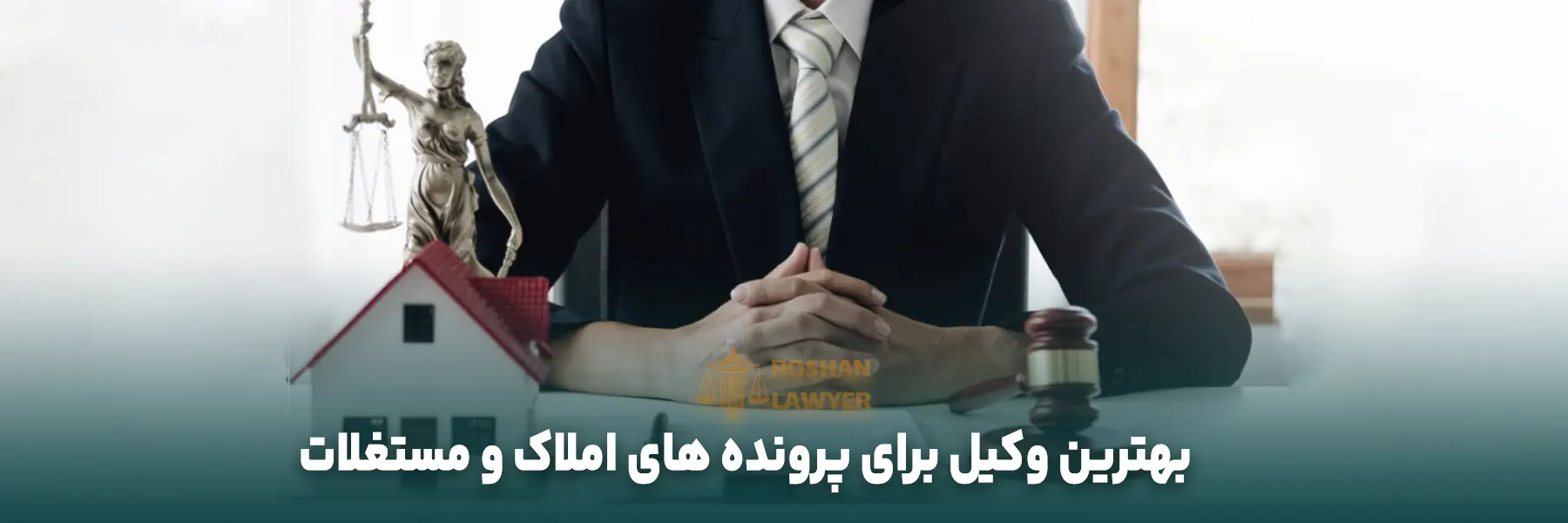 بهترین وکیل ملکی ارومیه