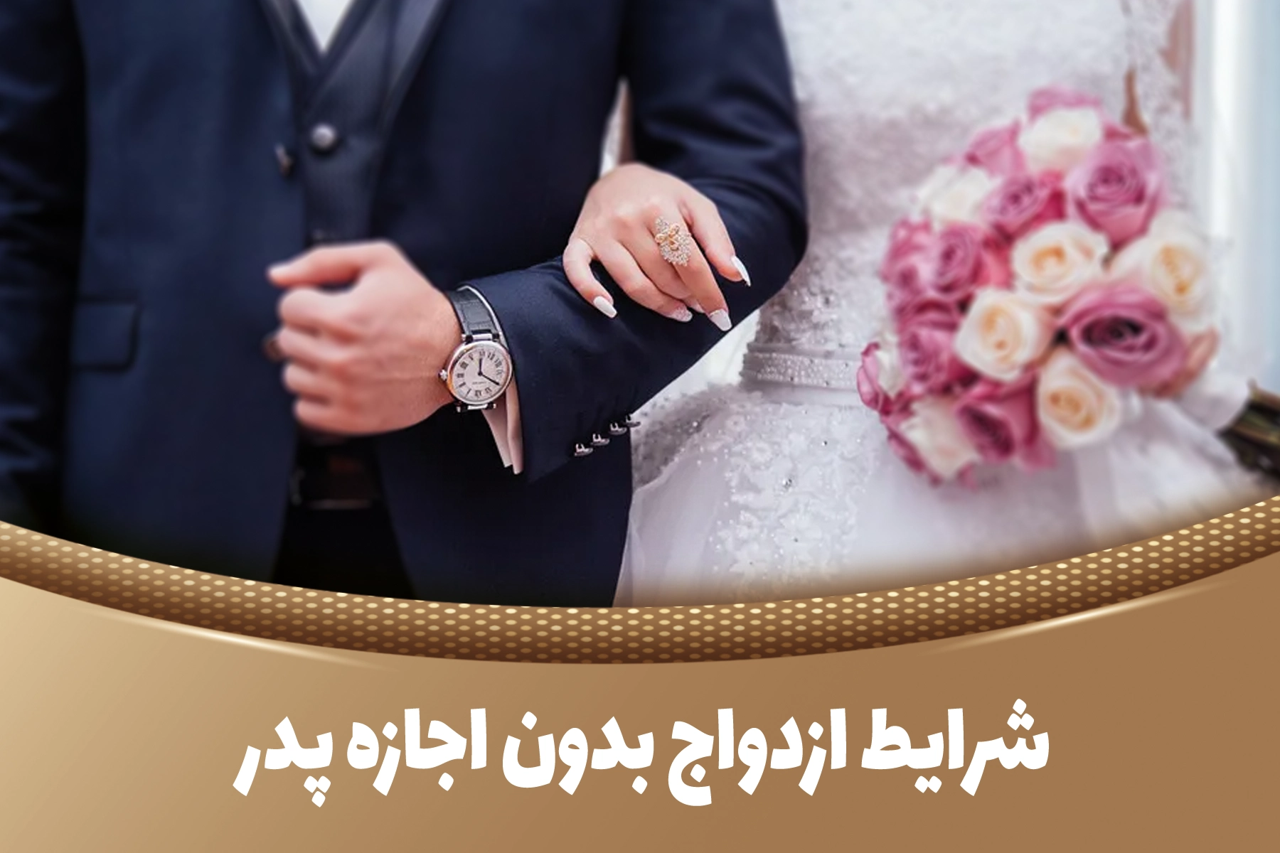 شرایط ازدواج بدون اجازه پدر