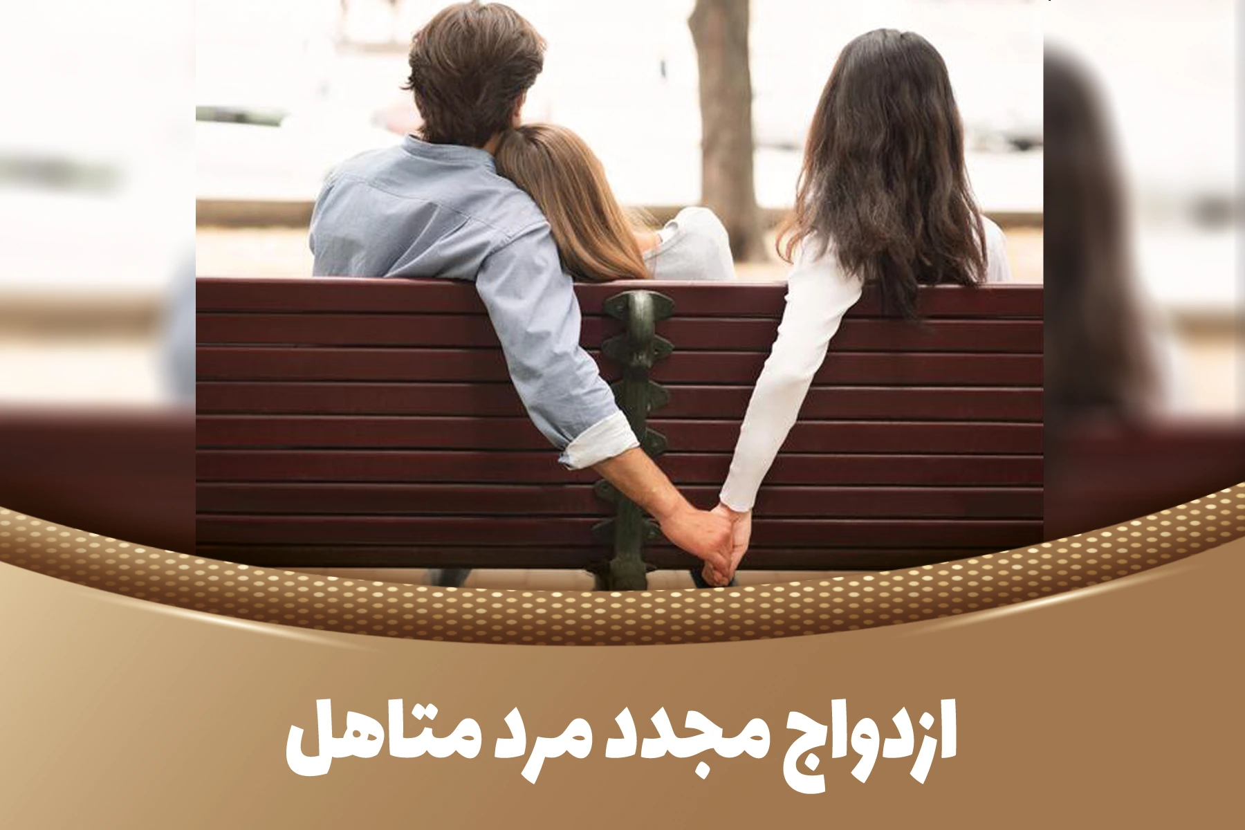 شرایط ازدواج مجدد مرد متاهل چیست؟