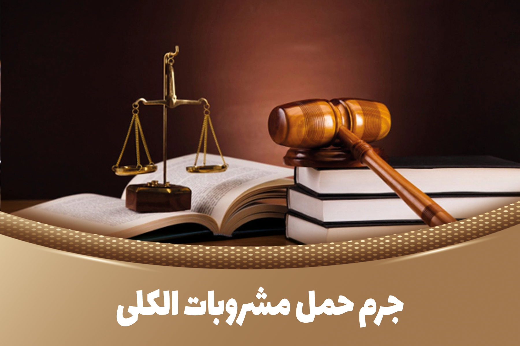 جرم حمل مشروبات الکلی