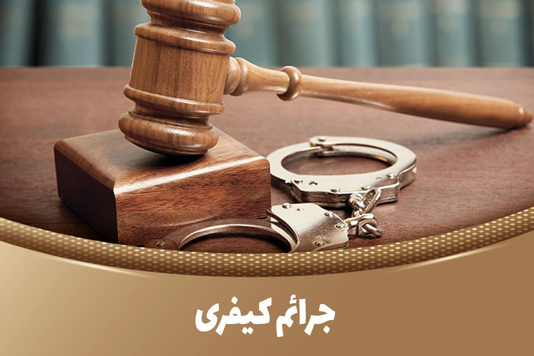 جرائم کیفری