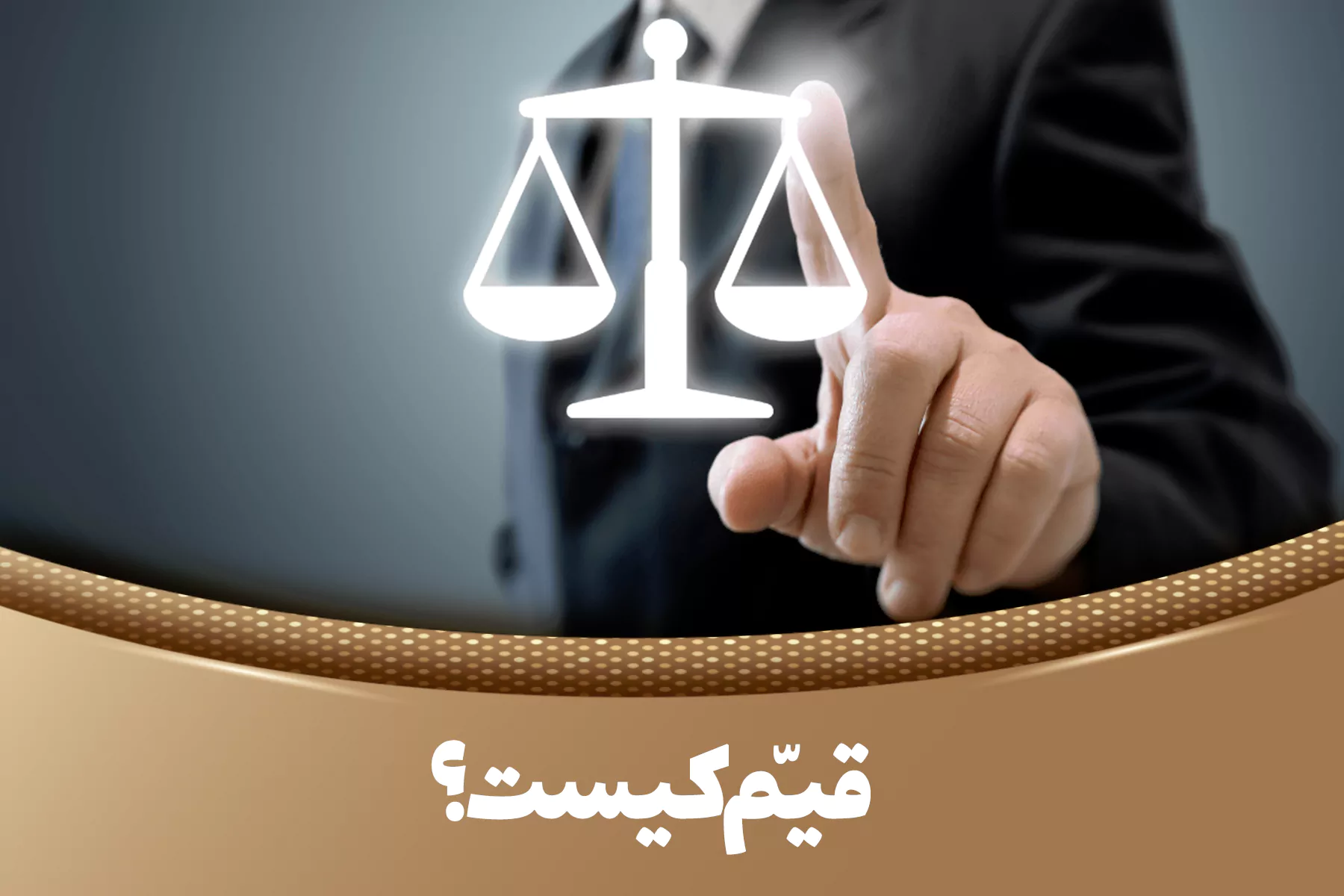 از منظر قانون قیم کیست؟