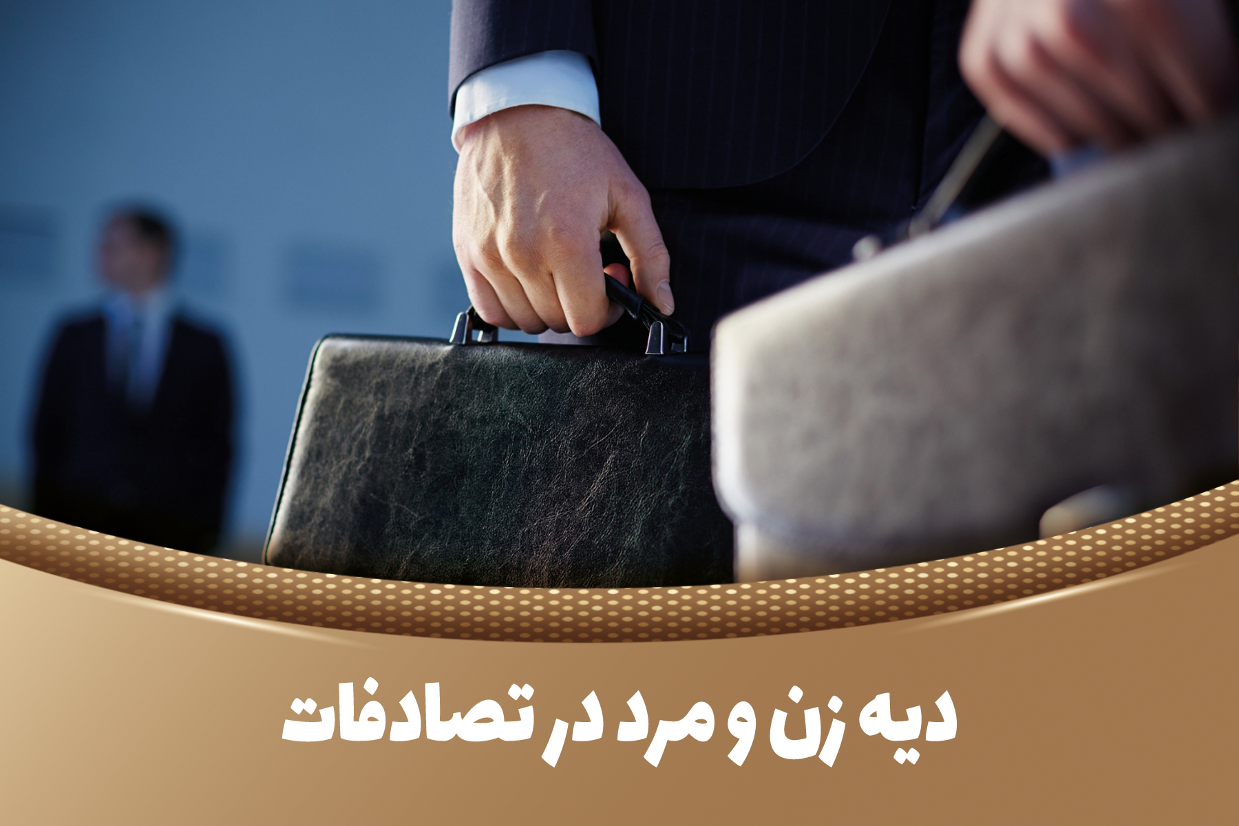 دیه زن و مرد در تصادفات
