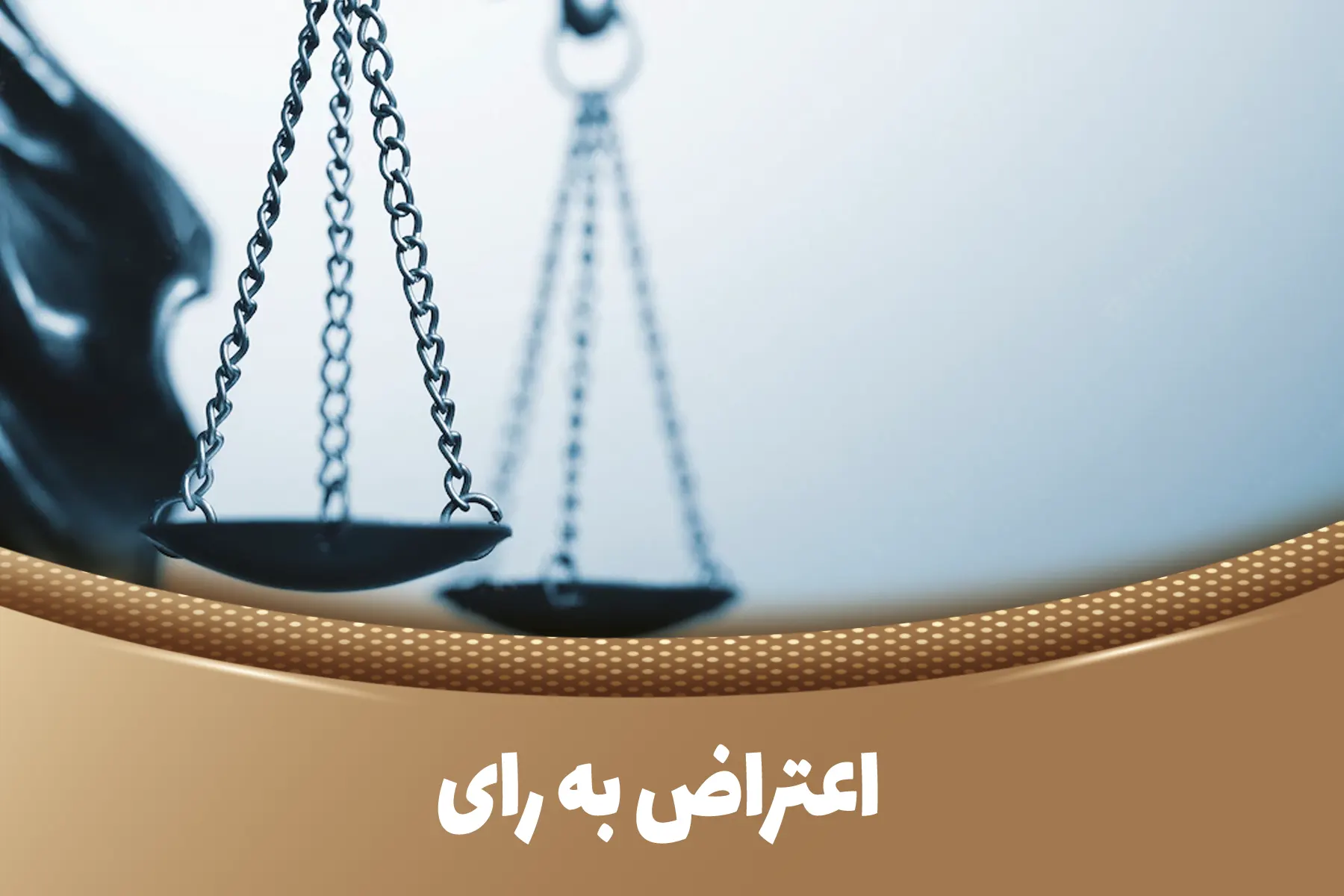 اعتراض به رای