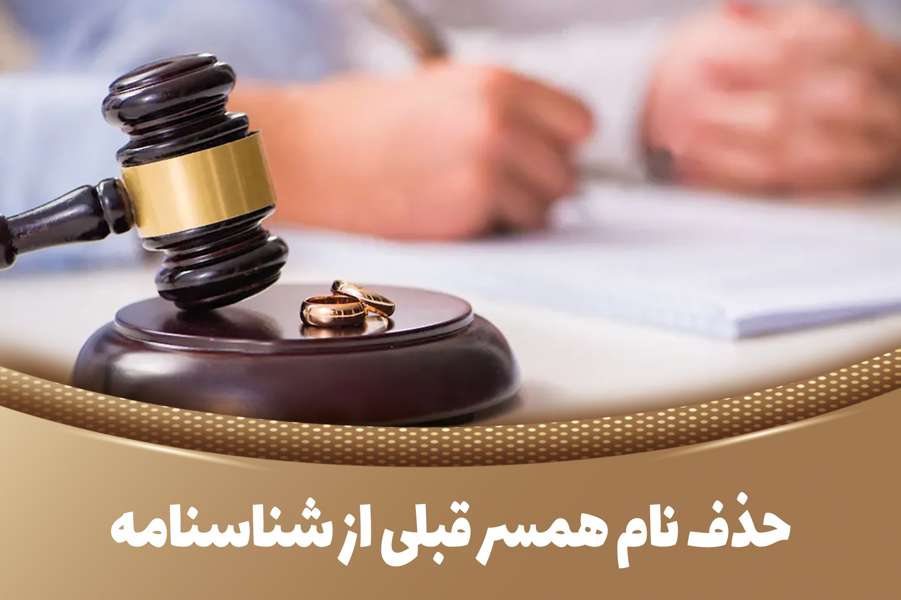 حذف نام همسر قبلی از شناسنامه