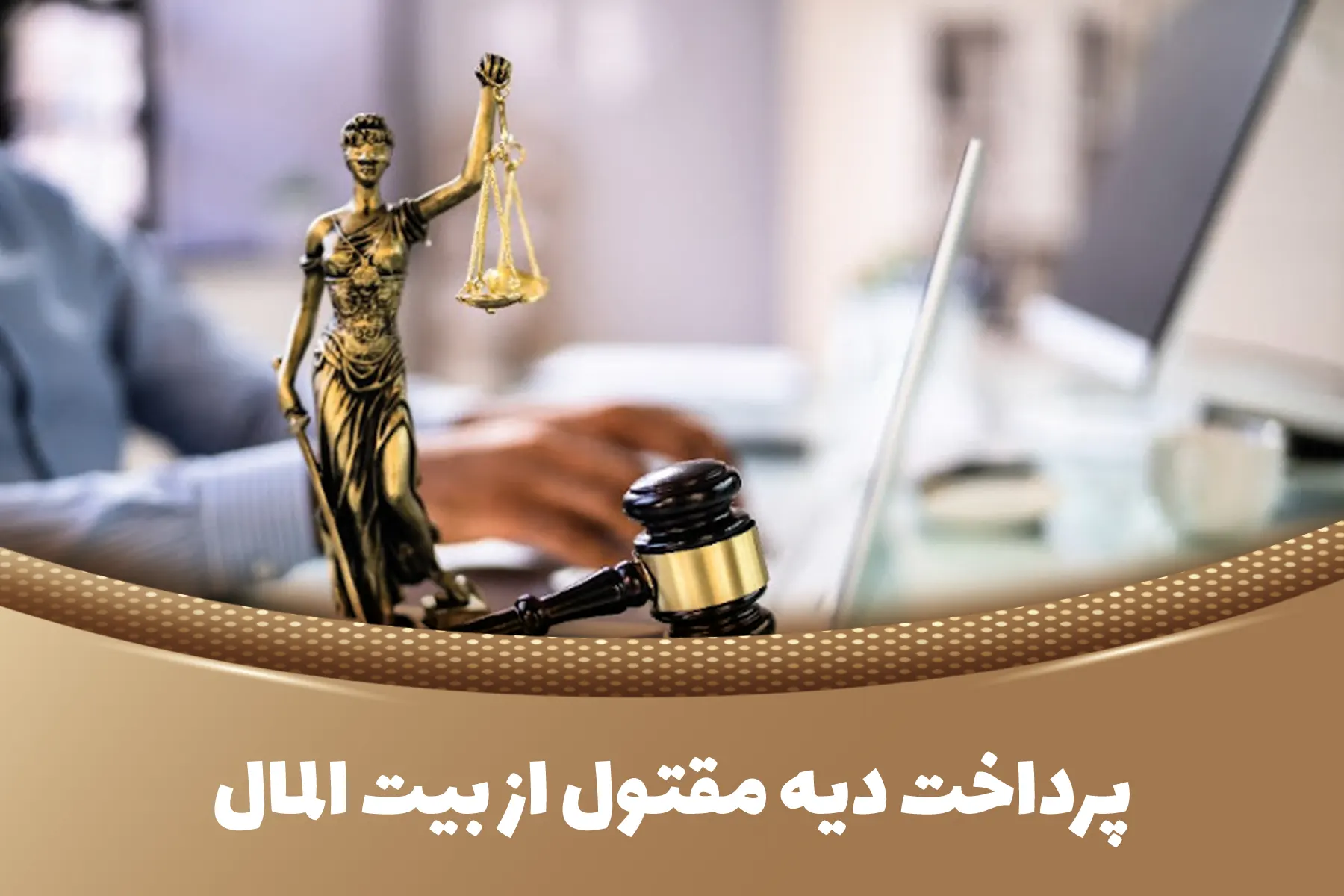 پرداخت دیه مقتول از بیت المال