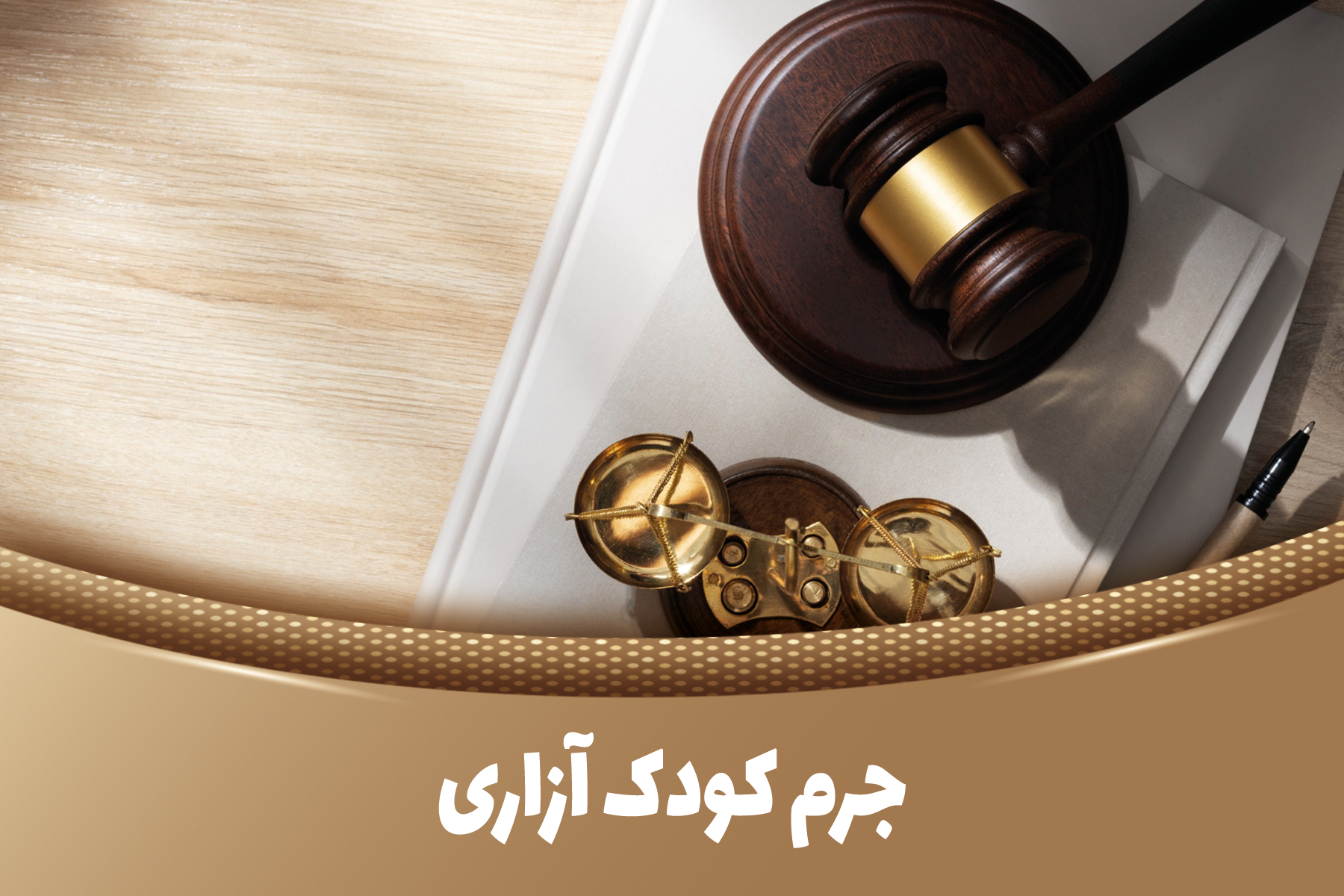 جرم کودک آزاری