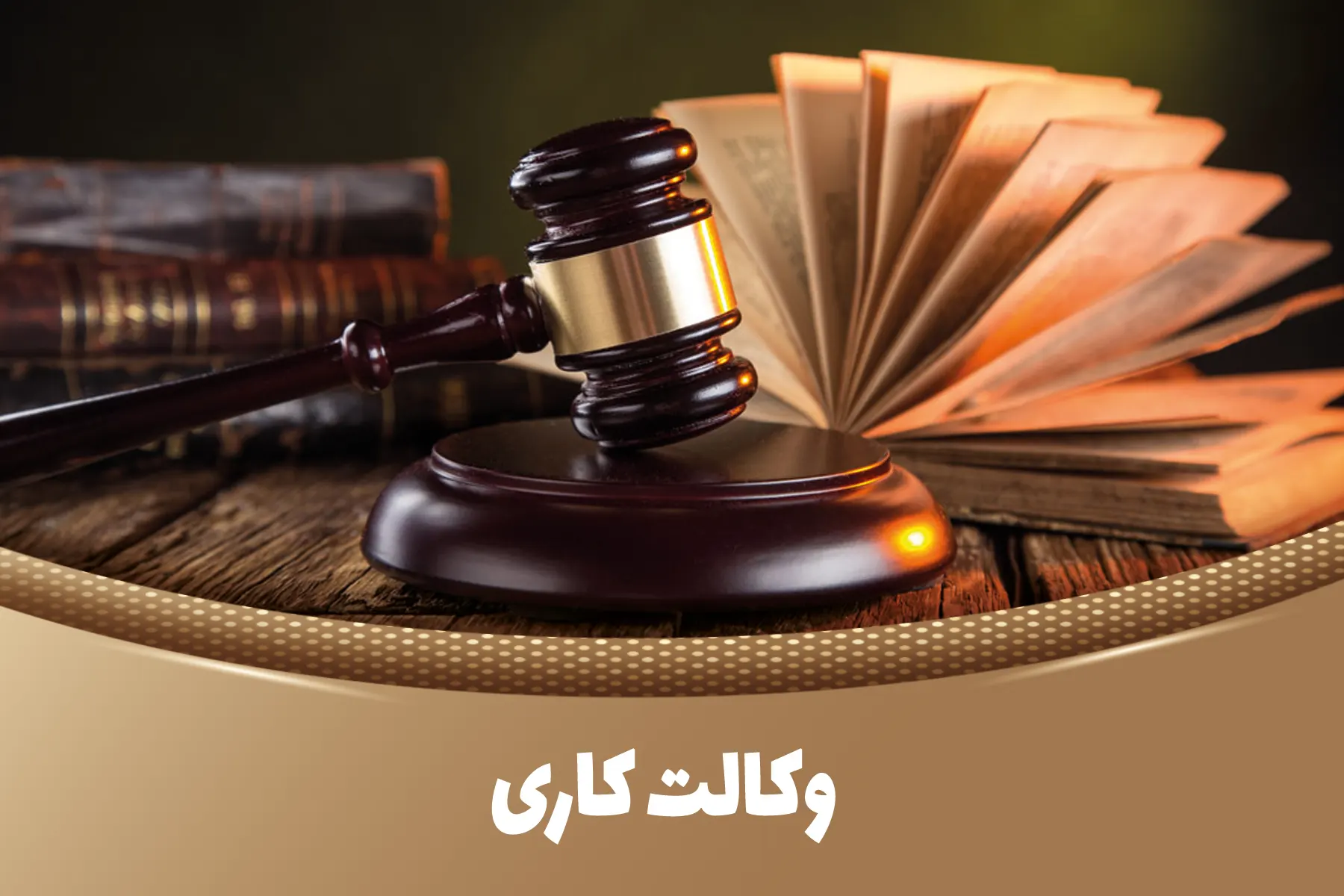 وکالت کاری چیست؟