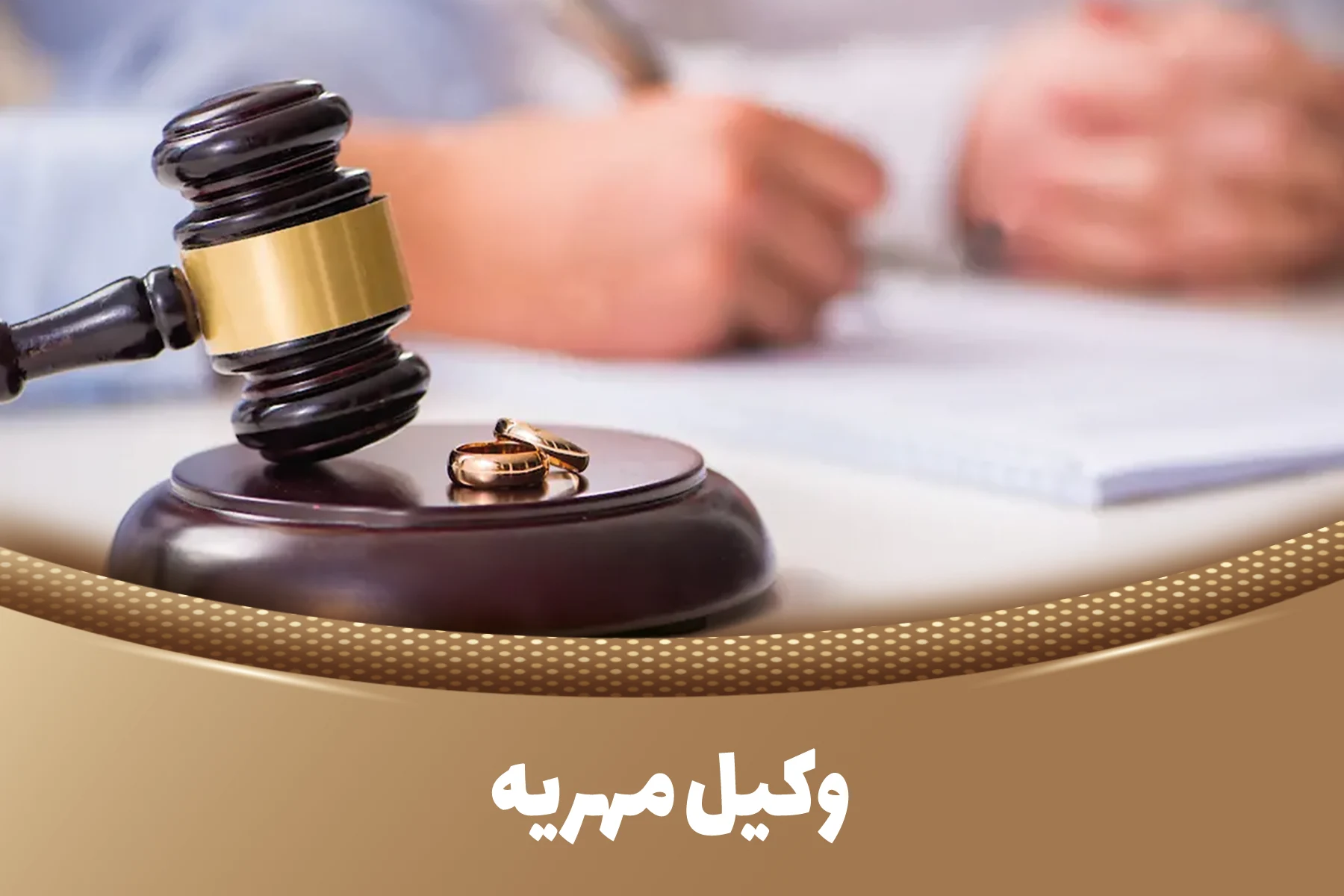 وکیل مهریه وکیل مهریه