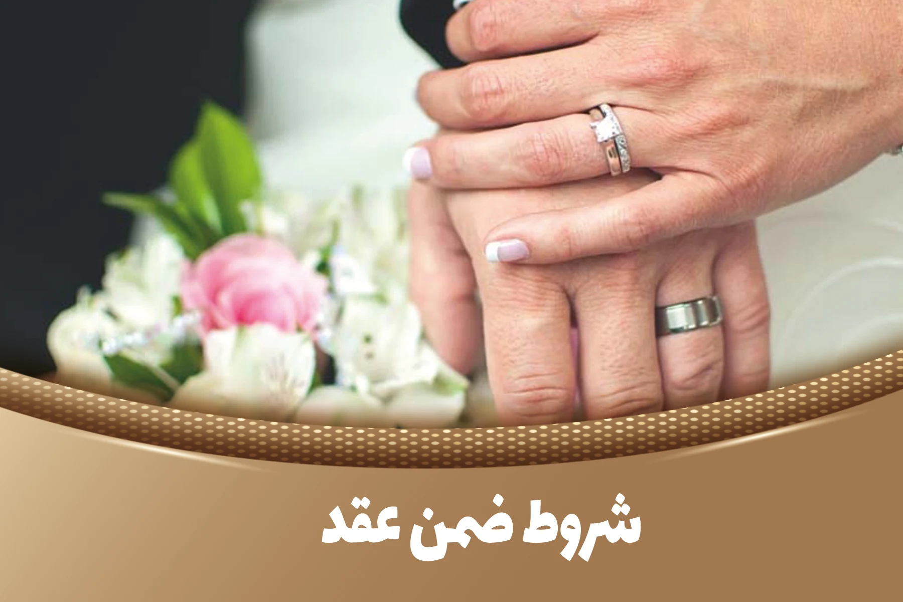 همه چیز درباره ی شروط ضمن عقد