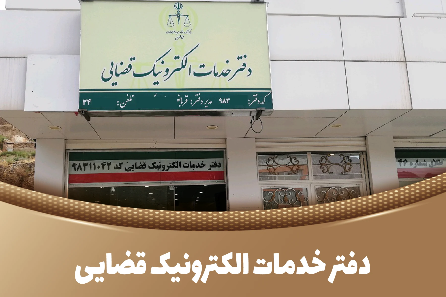 دفتر خدمات قضایی آذربایجان غربی