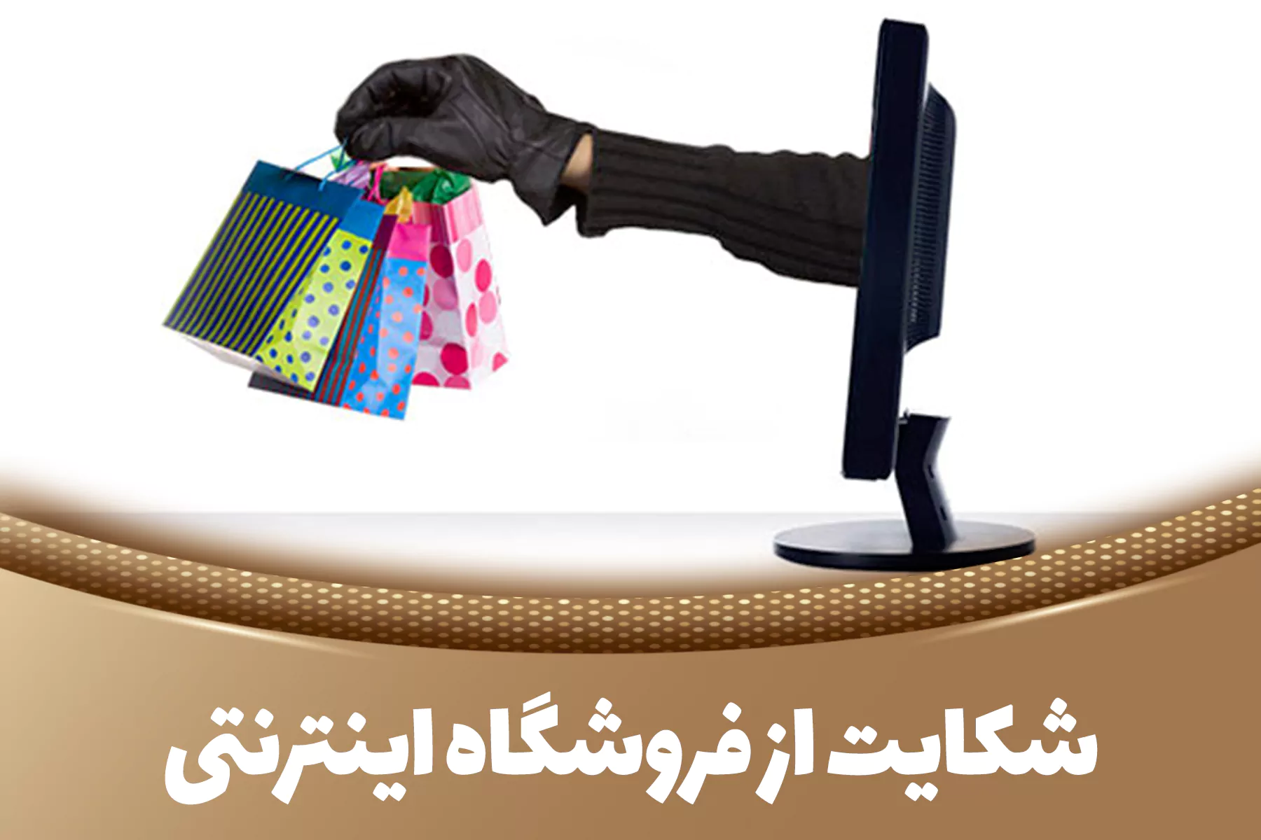 شیوه های شکایت از فروشگاه اینترنتی