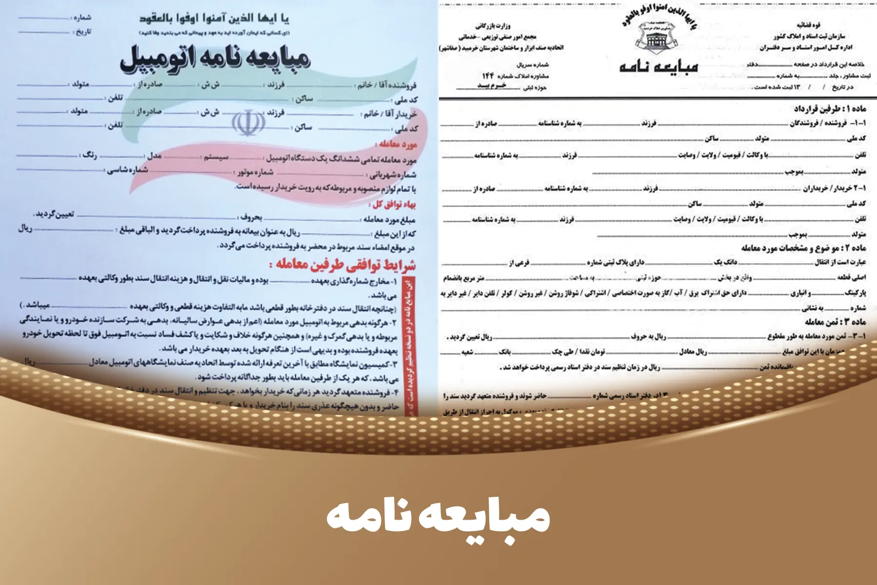 مبایعه نامه چیست ؟ تفاوت مبایعه نامه با قولنامه چیست ؟