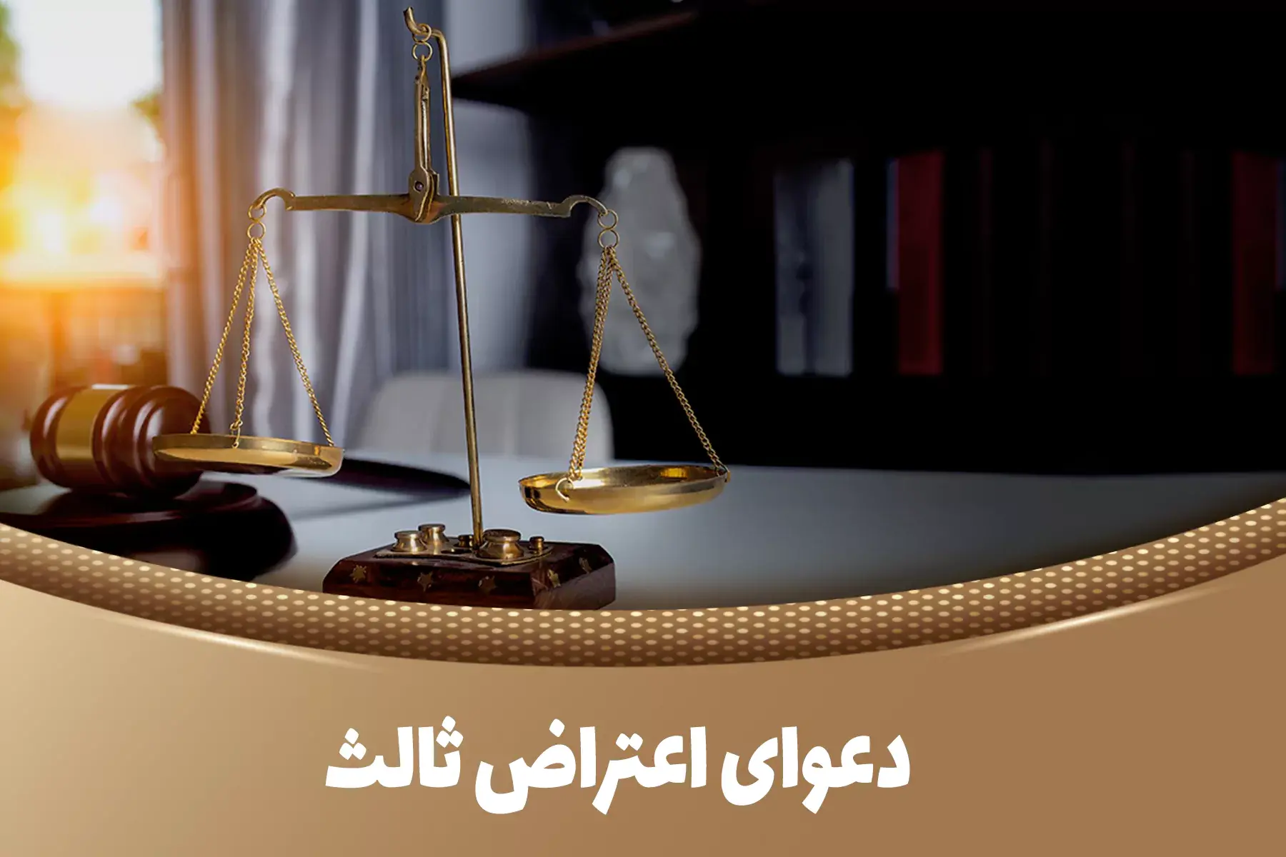 اعتراض ثالث و دعوای اعتراض ثالث