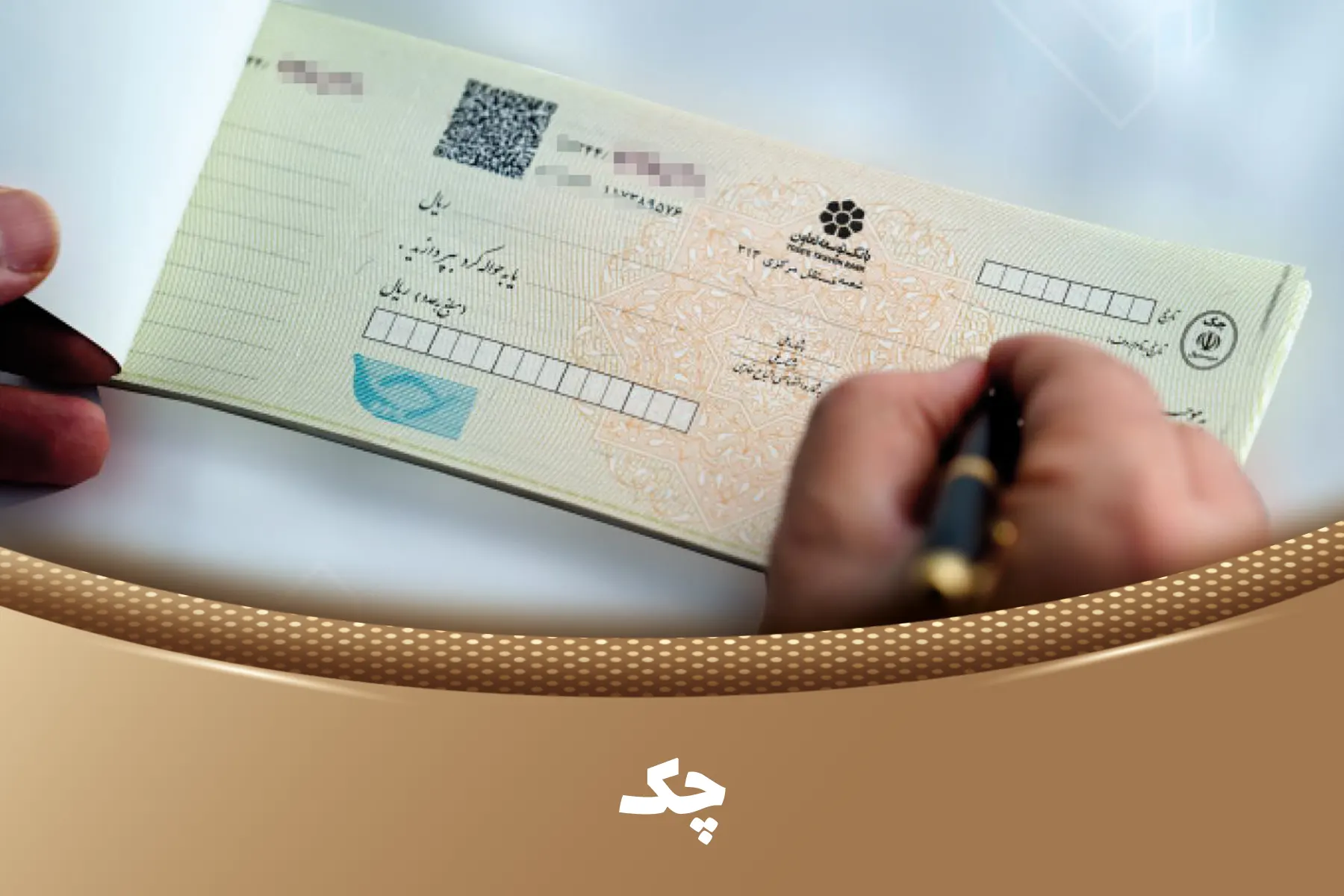 چک و هرآنچه لازم است در این مورد بدانید