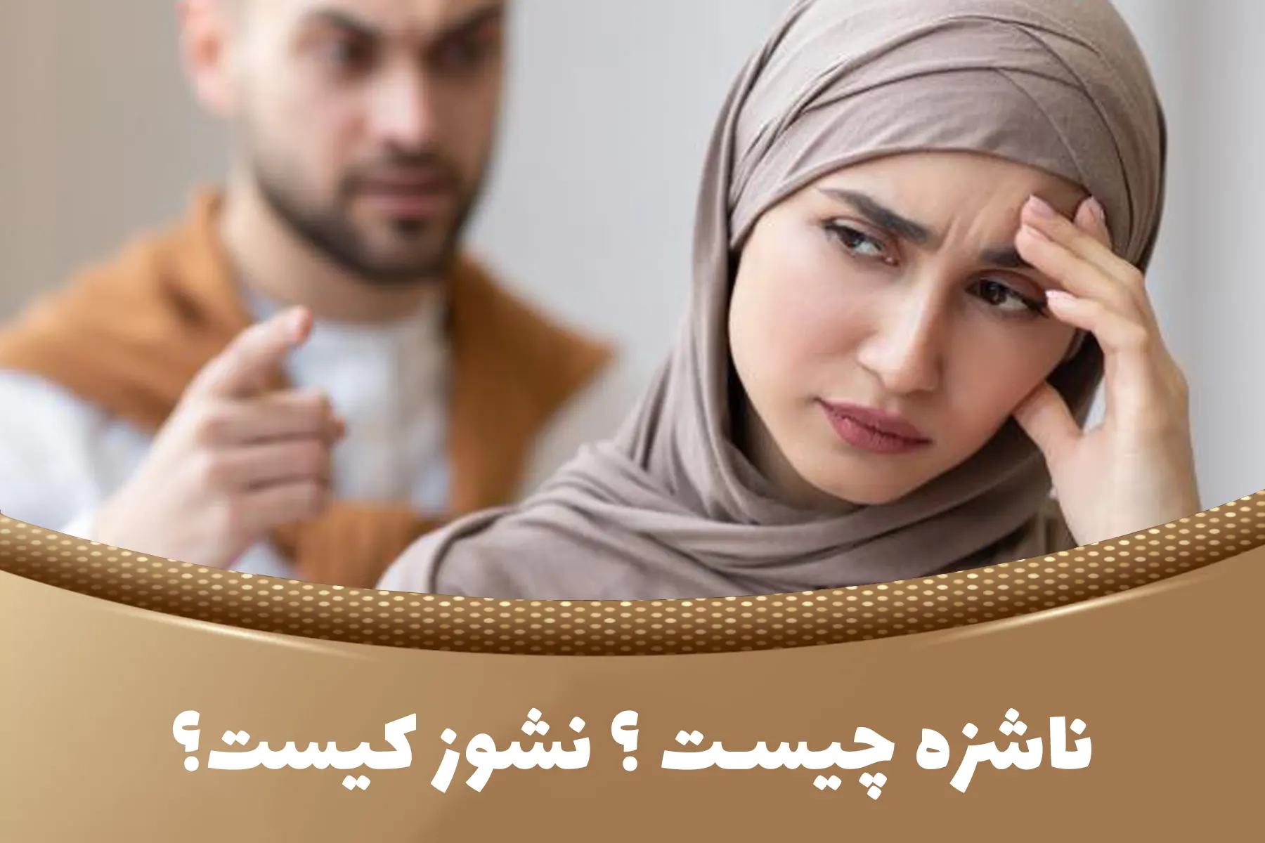 ناشزه چیست ؟ نشوز کیست؟