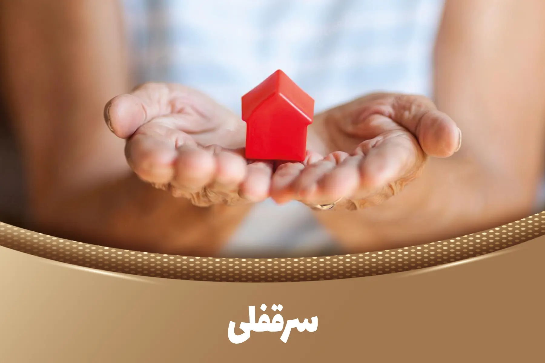 آشنایی کامل با سرقفلی و قوانین مربوط به آن