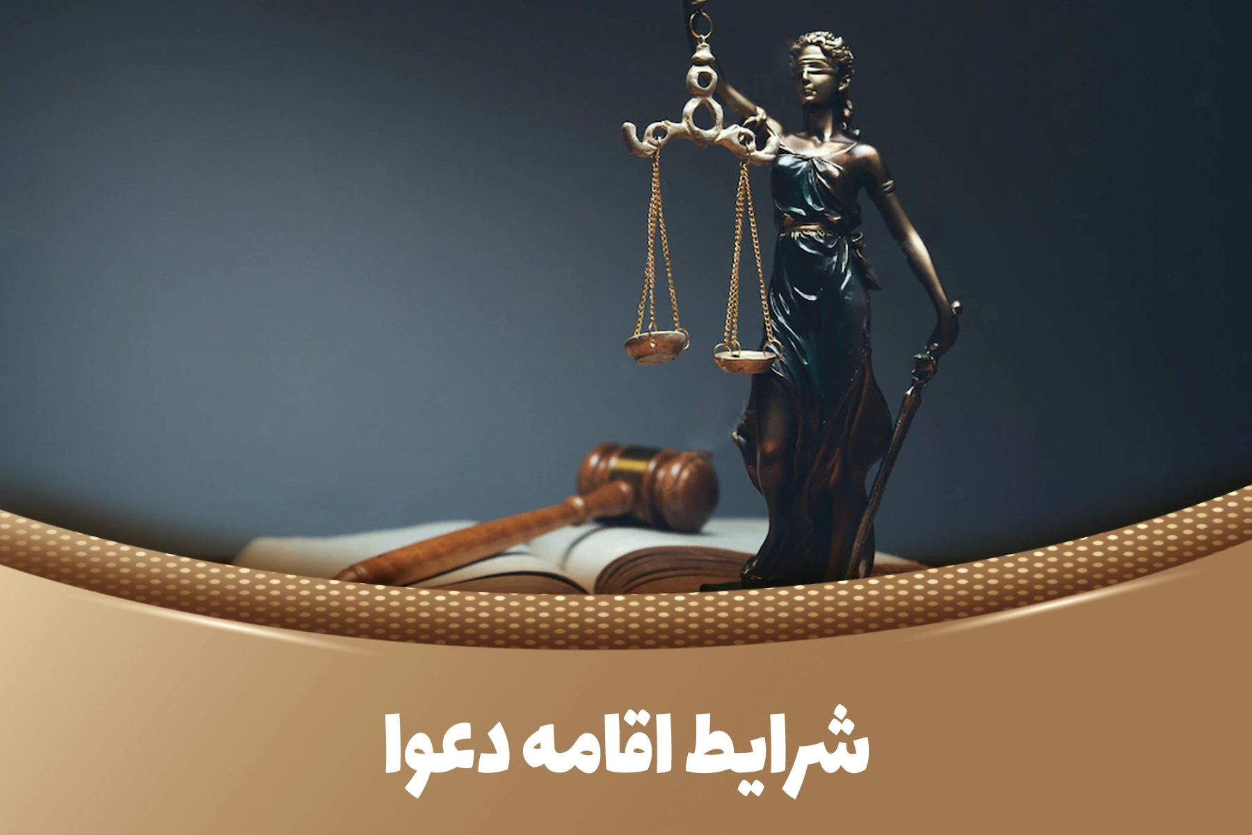 شرایط اقامه دعوا را به طور کامل یاد بگیرید