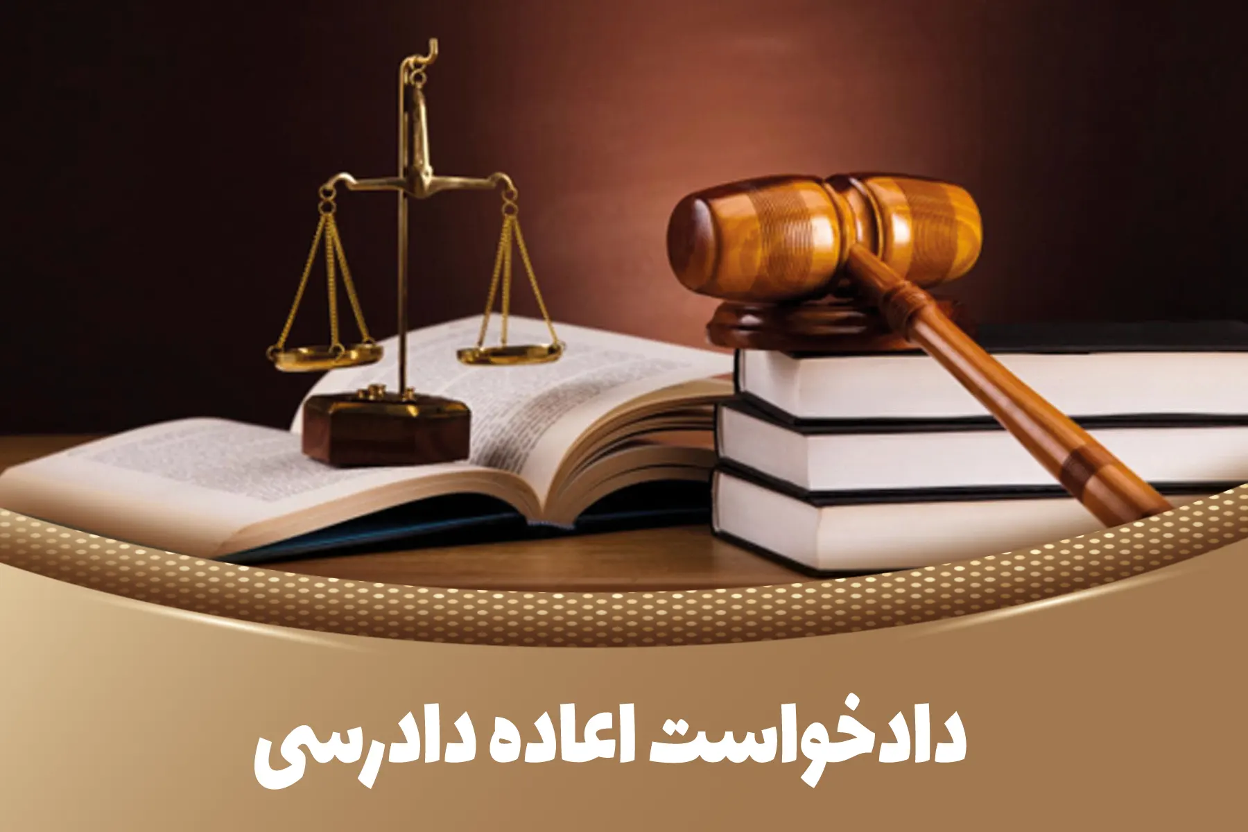 دادخواست اعاده دادرسی و شرایط آن