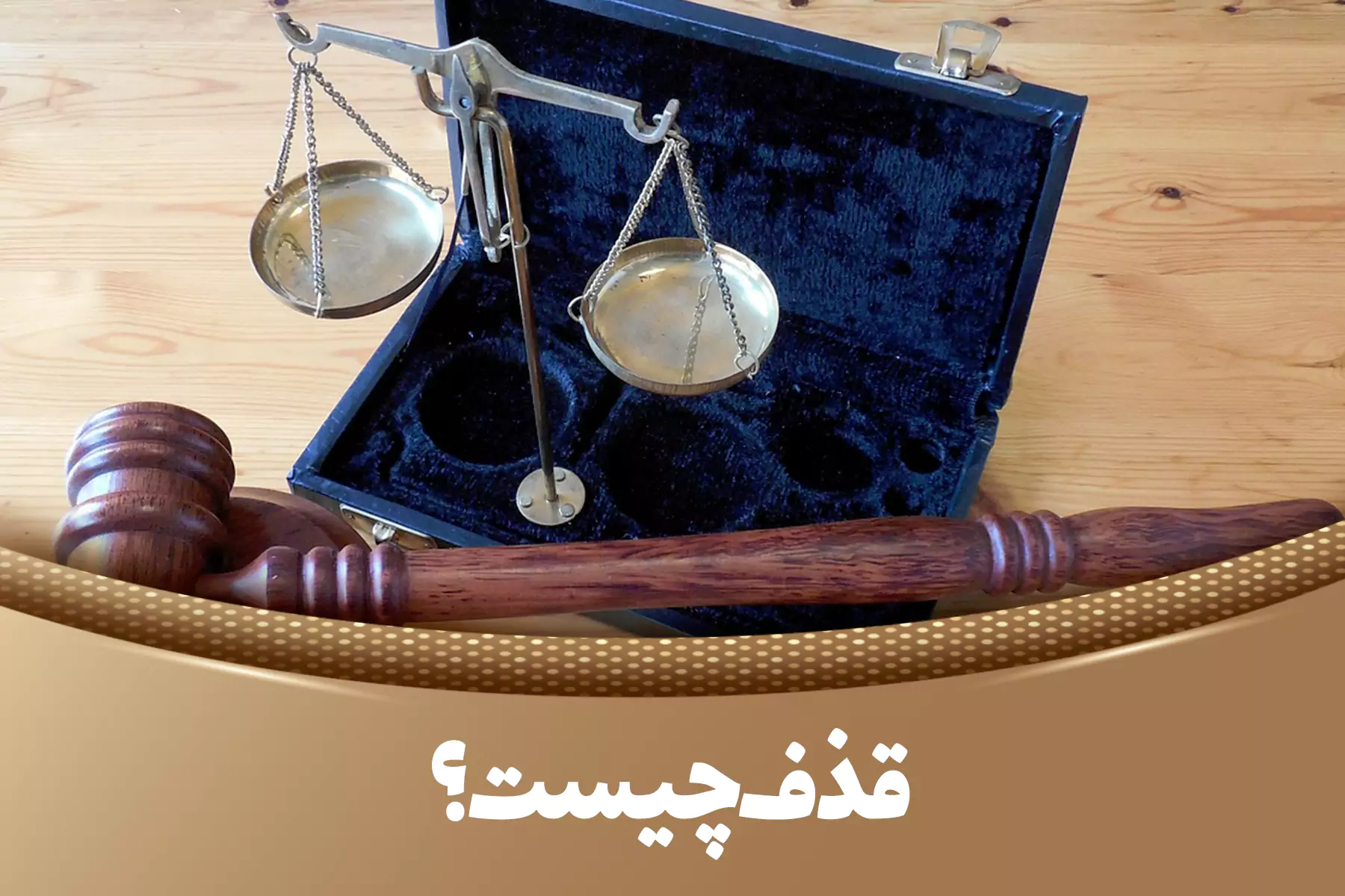 قذف چیست و چه مجازاتی دارد؟