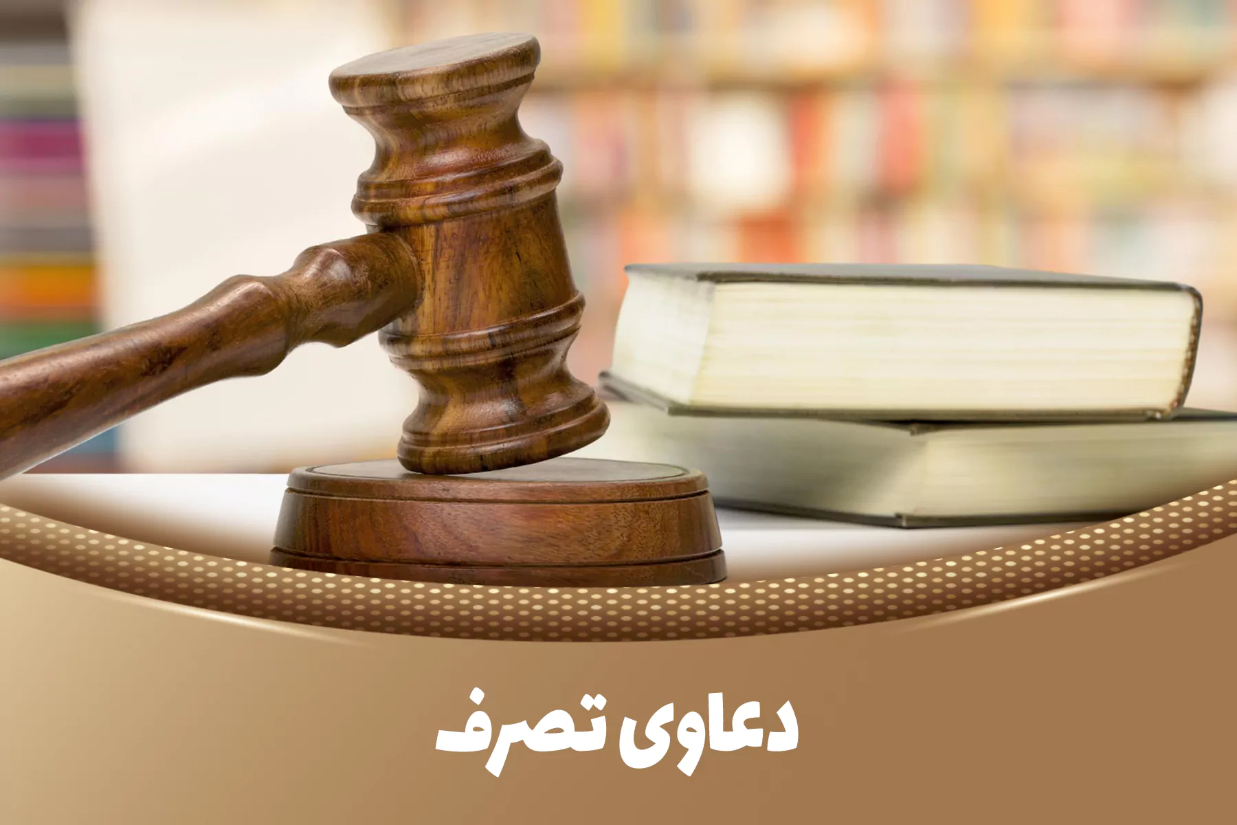 دعاوی تصرف  دعاوی تصرف