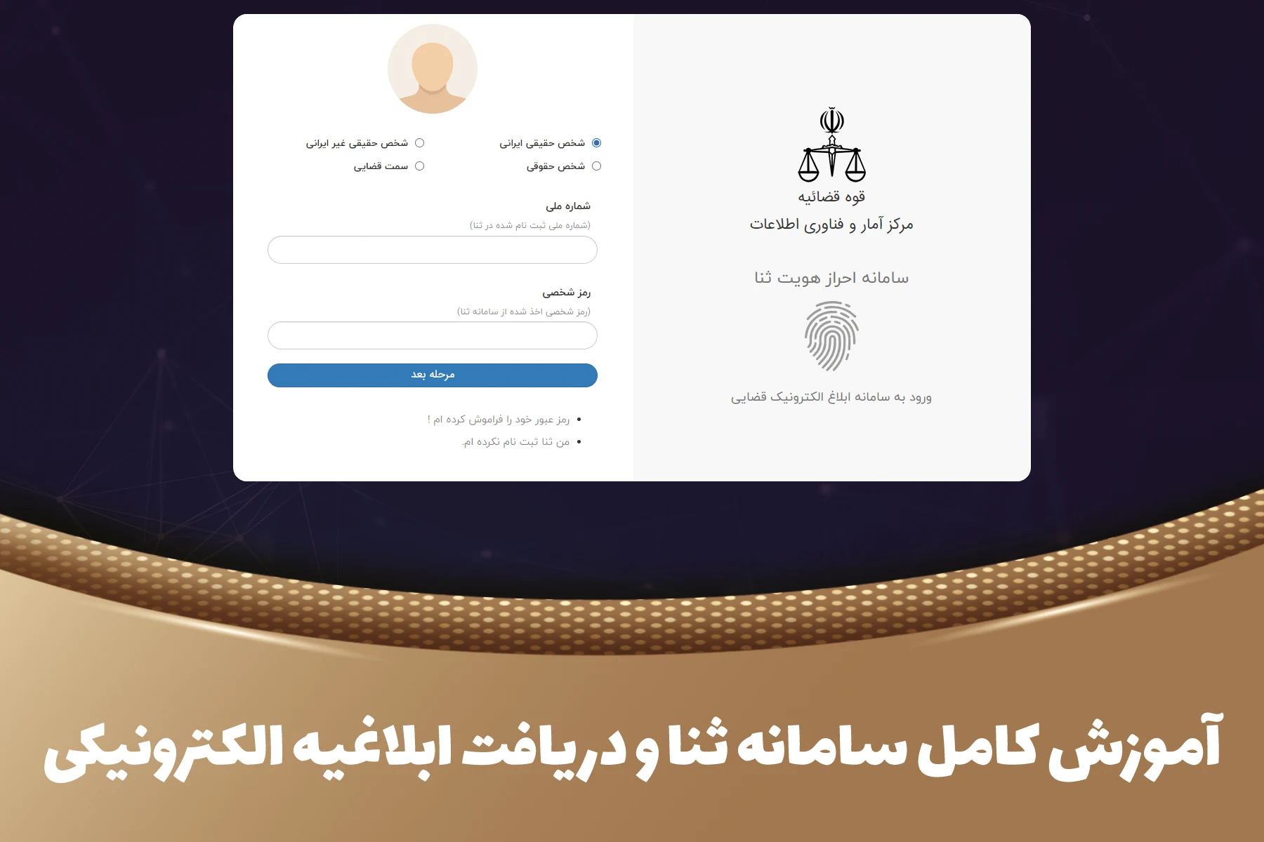 نحوه دریافت ابلاغیه الکترونیکی در سامانه ثنا نحوه دریافت ابلاغیه الکترونیکی در سامانه ثنا