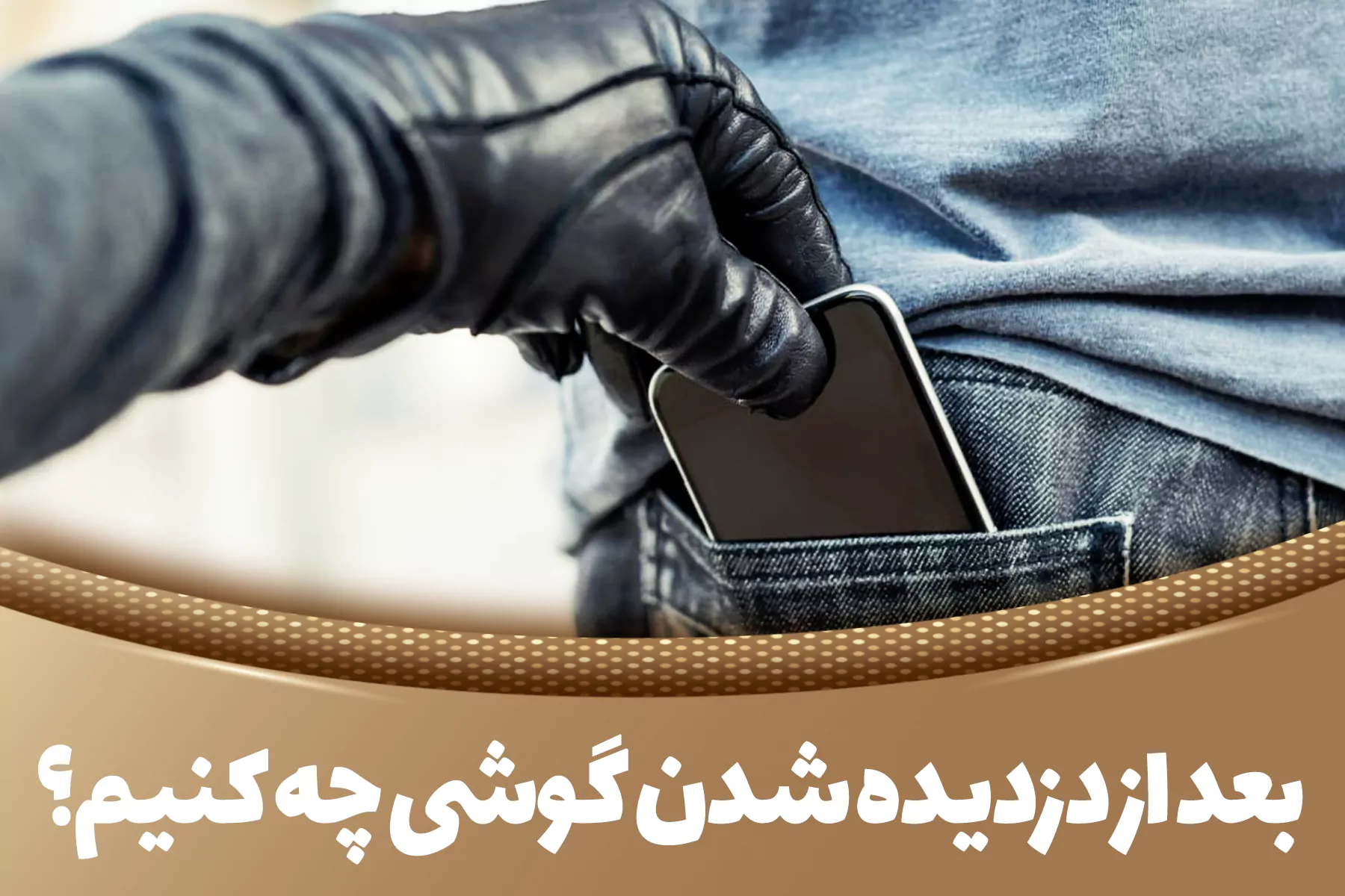 بعد از دزدیده شدن گوشی چه کنیم؟