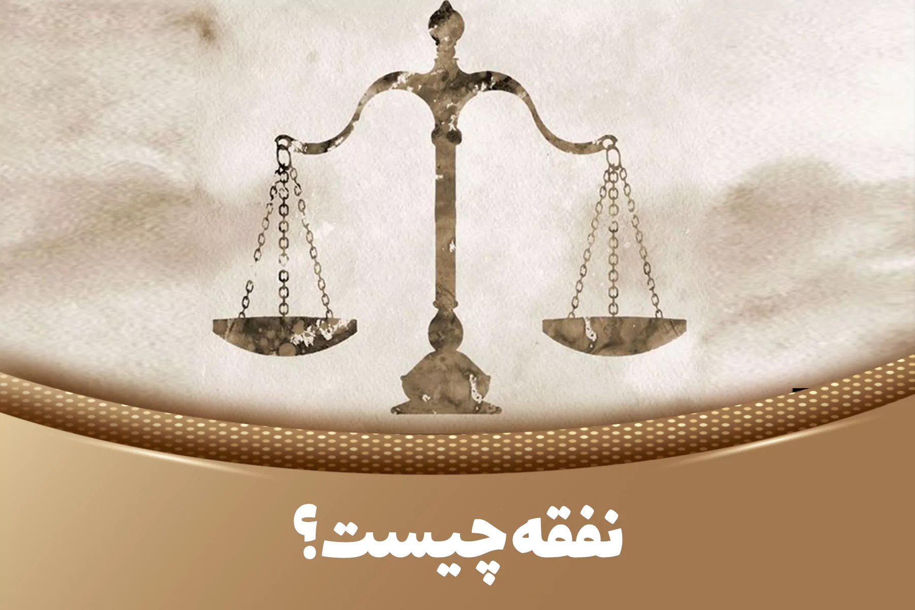 نفقه در قانون ایران | شرایط، میزان و افراد مشمول