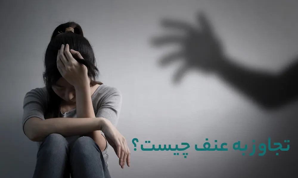 تجاوز به عنف چیست؟